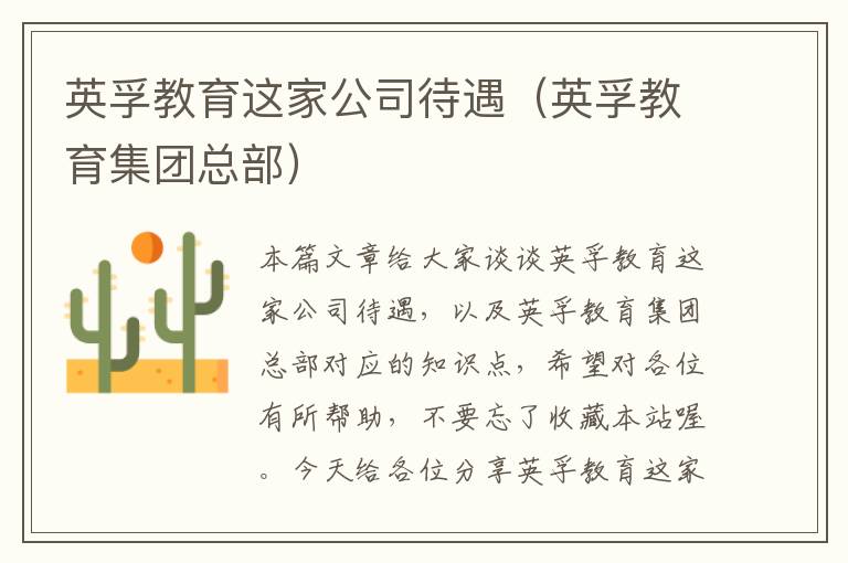 英孚教育这家公司待遇（英孚教育集团总部）