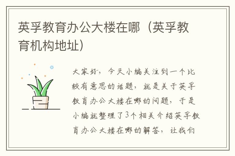 英孚教育办公大楼在哪（英孚教育机构地址）