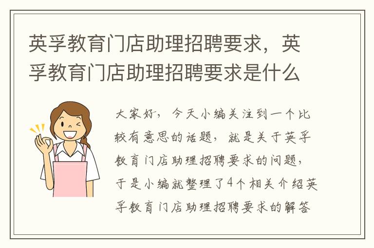 英孚教育门店助理招聘要求，英孚教育门店助理招聘要求是什么