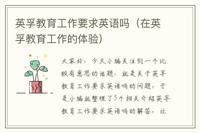 英孚教育工作要求英语吗（在英孚教育工作的体验）