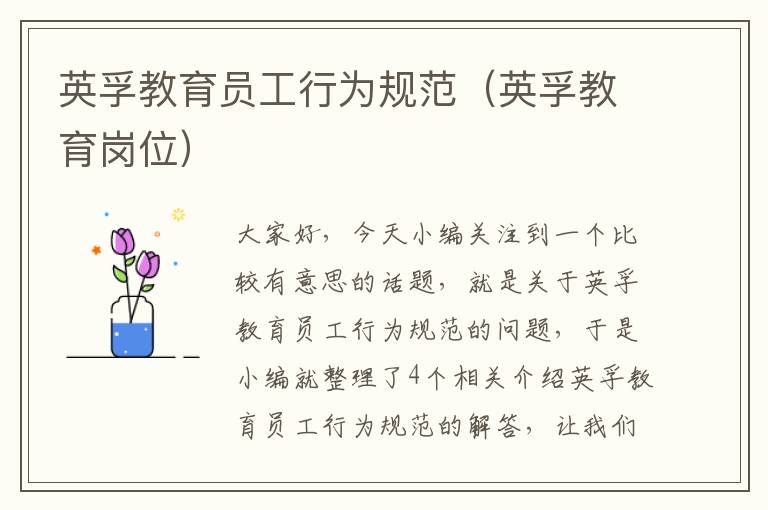 英孚教育员工行为规范（英孚教育岗位）
