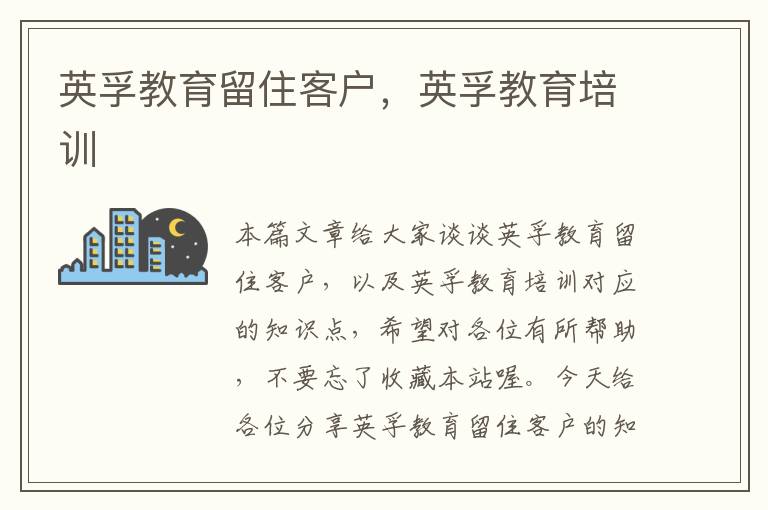 英孚教育留住客户，英孚教育培训
