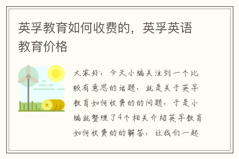 英孚教育如何收费的，英孚英语教育价格