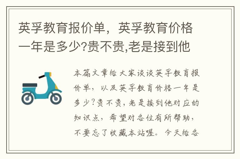 英孚教育报价单,英孚教育价格一年是多少?贵不贵,老是接到他