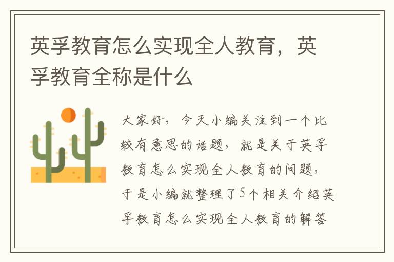 英孚教育怎么实现全人教育,英孚教育全称是什么