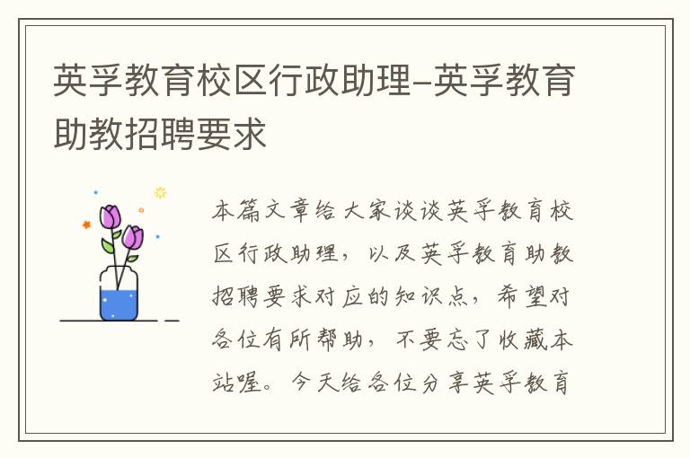 英孚教育校区行政助理-英孚教育助教招聘要求