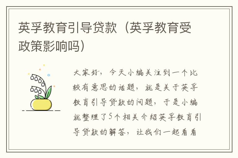 英孚教育引导贷款（英孚教育受政策影响吗）