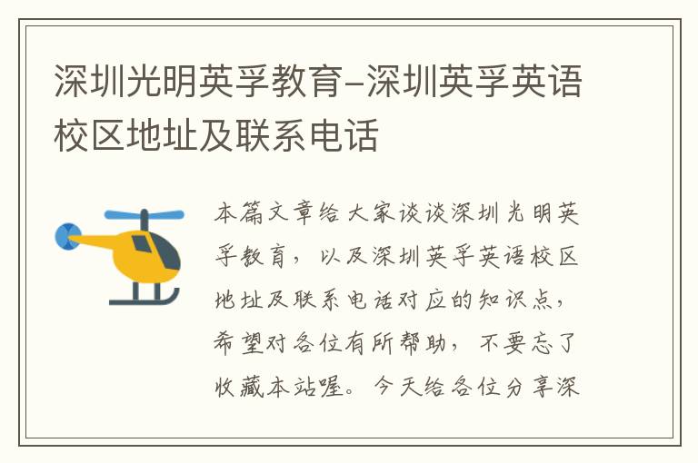 深圳光明英孚教育-深圳英孚英语校区地址及联系电话