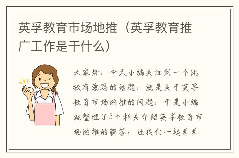 英孚教育市场地推（英孚教育推广工作是干什么）