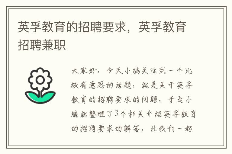 英孚教育的招聘要求,英孚教育招聘兼职