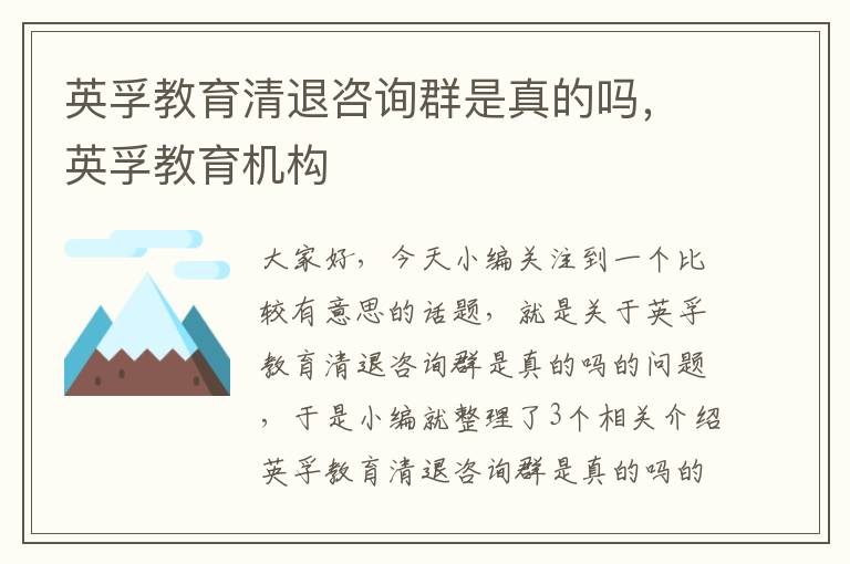 英孚教育清退咨询群是真的吗,英孚教育机构