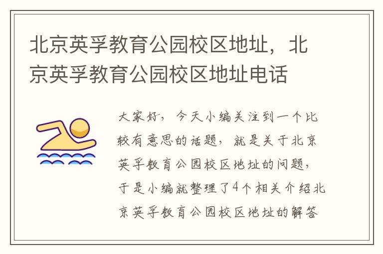 北京英孚教育公园校区地址,北京英孚教育公园校区地址电话