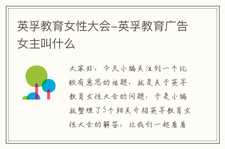 英孚教育女性大会-英孚教育广告女主叫什么