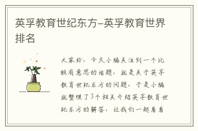 英孚教育世纪东方-英孚教育世界排名