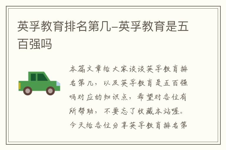 英孚教育排名第几-英孚教育是五百强吗