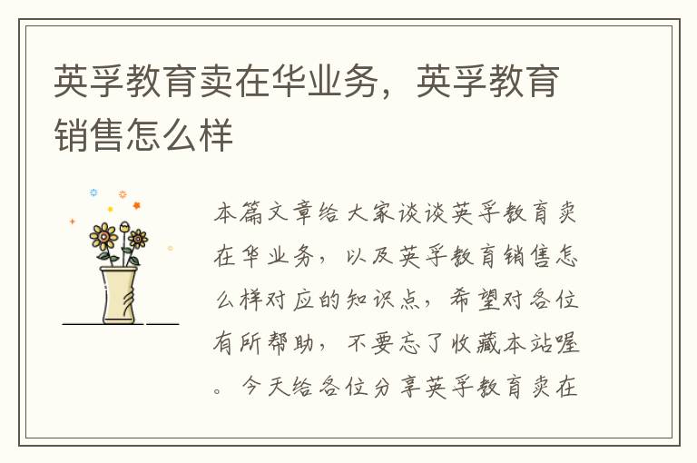 英孚教育卖在华业务,英孚教育销售怎么样