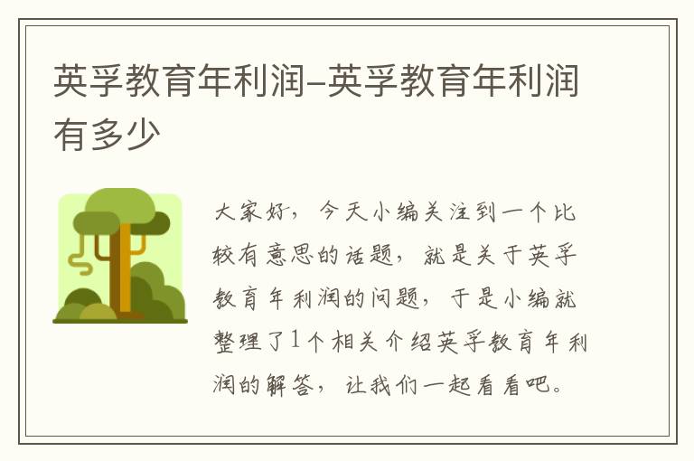 英孚教育年利润-英孚教育年利润有多少