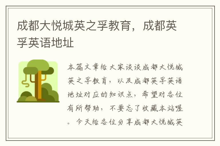 成都大悦城英之孚教育，成都英孚英语地址