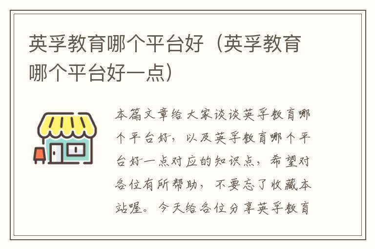 英孚教育哪个平台好（英孚教育哪个平台好一点）