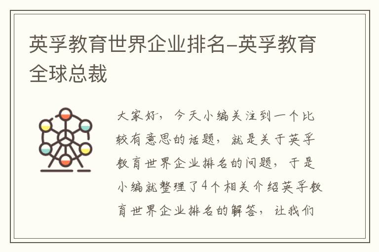 英孚教育世界企业排名-英孚教育全球总裁