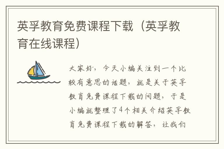 英孚教育免费课程下载(英孚教育在线课程)