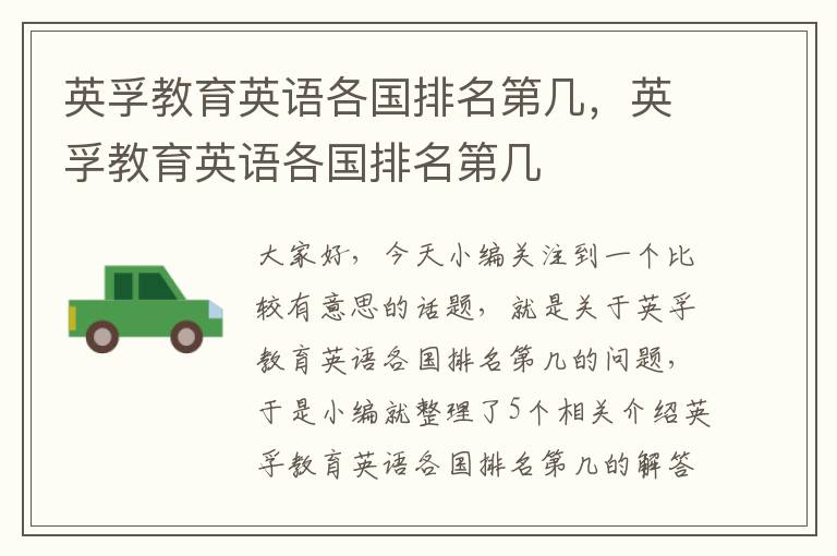 英孚教育英语各国排名第几,英孚教育英语各国排名第几