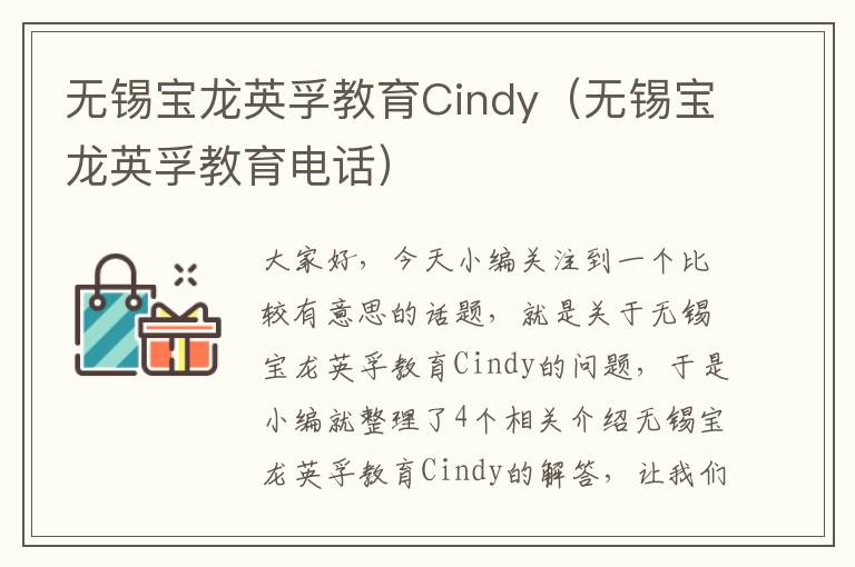 无锡宝龙英孚教育Cindy(无锡宝龙英孚教育电话)