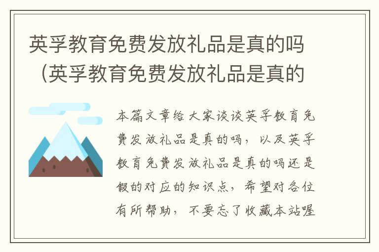 英孚教育免费发放礼品是真的吗(英孚教育免费发放礼品是真的吗还是假的)