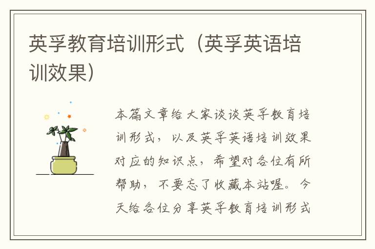 英孚教育培训形式(英孚英语培训效果)