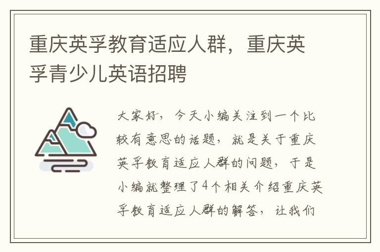 重庆英孚教育适应人群，重庆英孚青少儿英语招聘