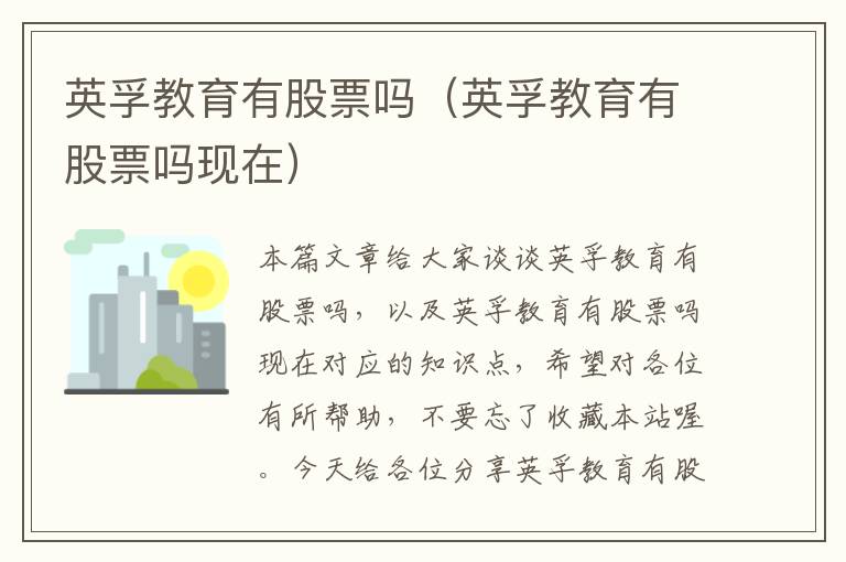 英孚教育有股票吗（英孚教育有股票吗现在）