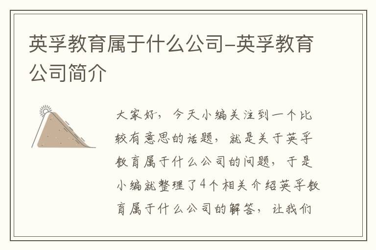 英孚教育属于什么公司-英孚教育公司简介