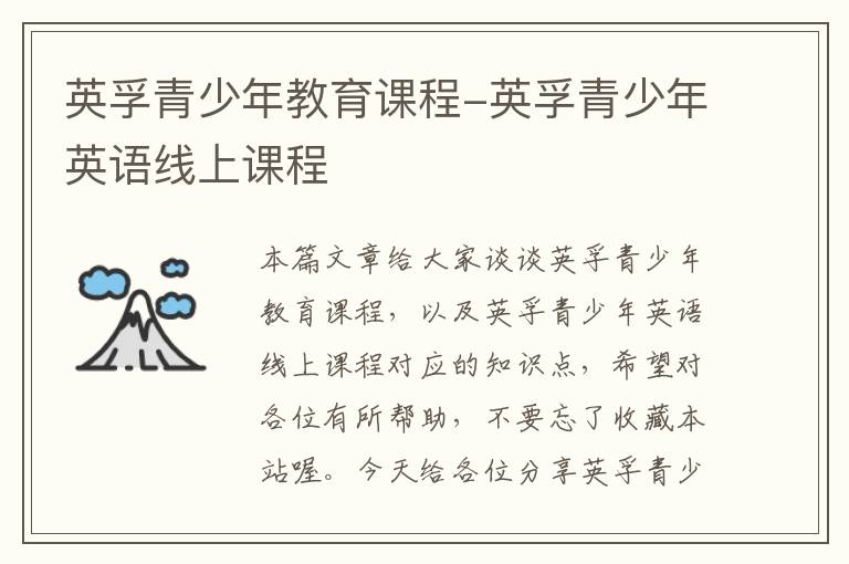 英孚青少年教育课程-英孚青少年英语线上课程