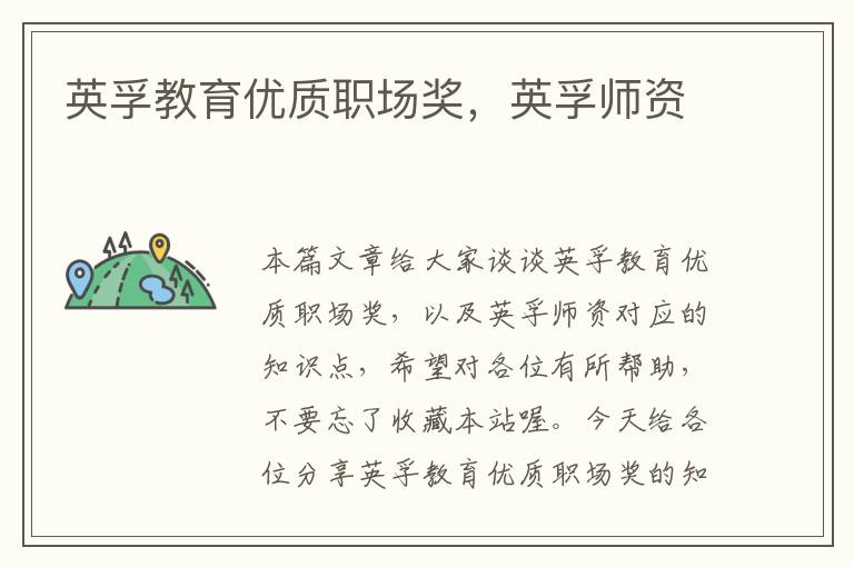英孚教育优质职场奖，英孚师资