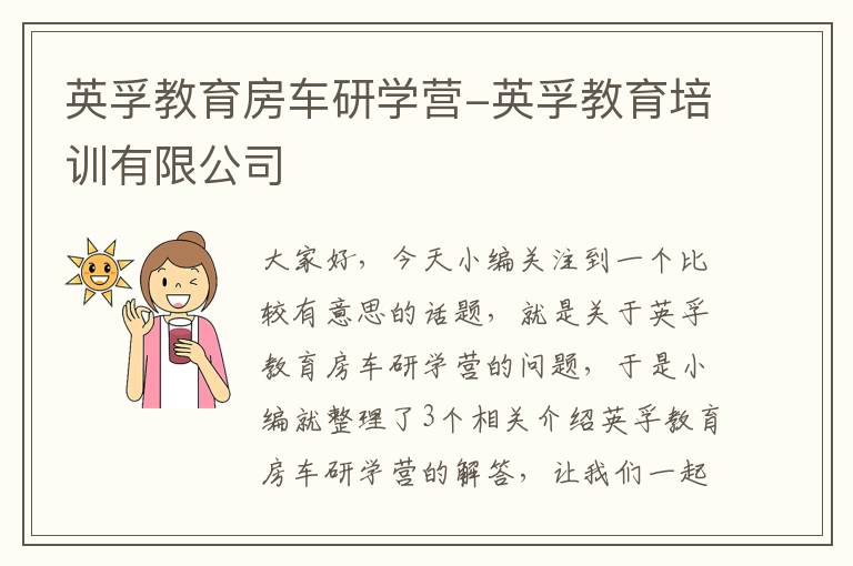 英孚教育房车研学营-英孚教育培训有限公司