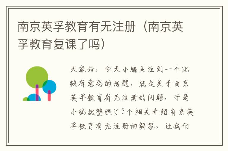 南京英孚教育有无注册(南京英孚教育复课了吗)
