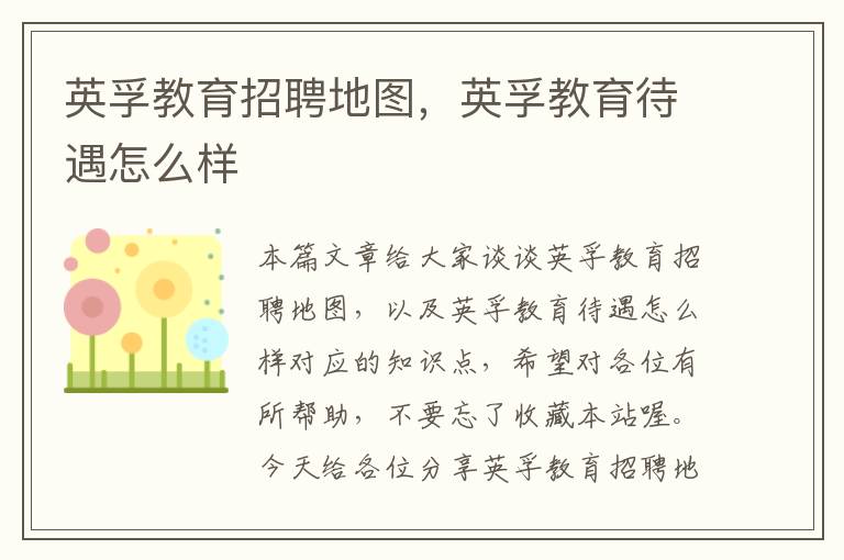 英孚教育招聘地图，英孚教育待遇怎么样
