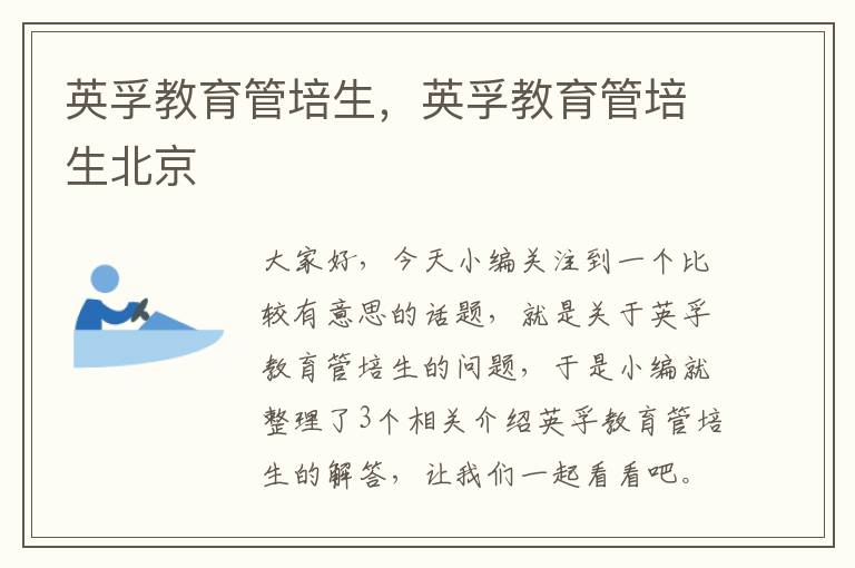 英孚教育管培生，英孚教育管培生北京