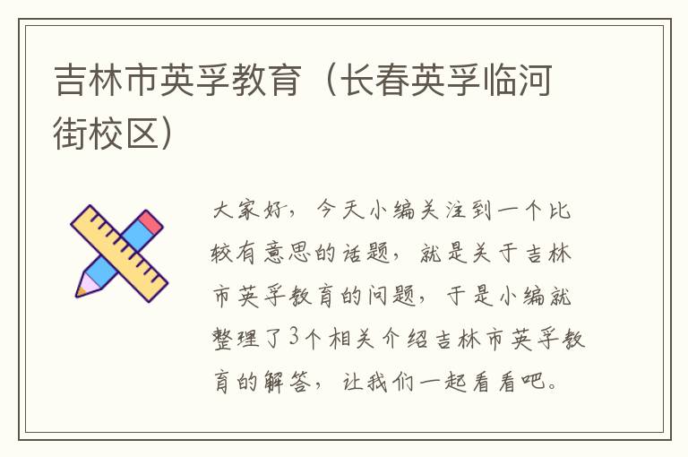 吉林市英孚教育（长春英孚临河街校区）