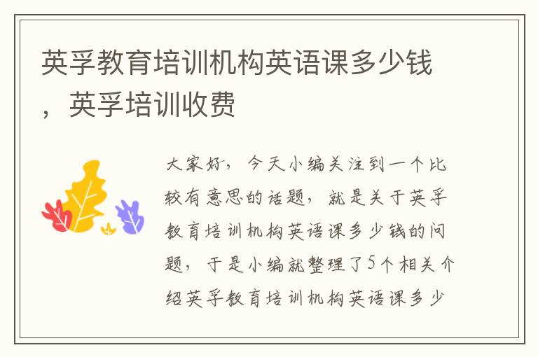 英孚教育培训机构英语课多少钱，英孚培训收费
