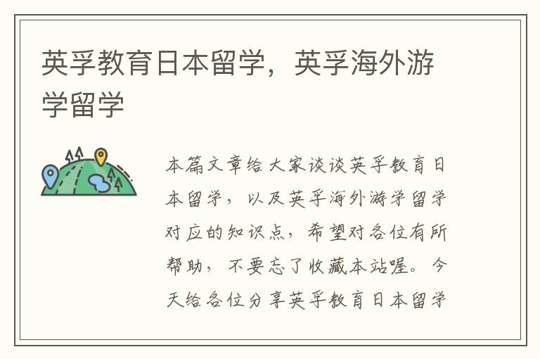 英孚教育日本留学，英孚海外游学留学