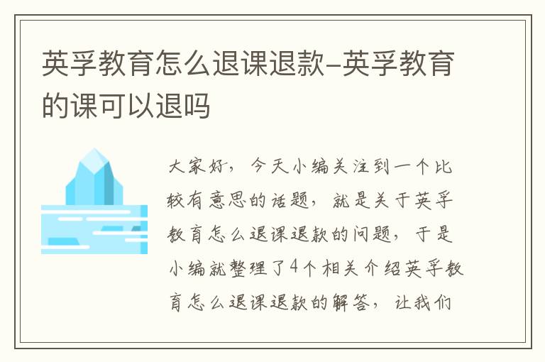 英孚教育怎么退课退款-英孚教育的课可以退吗