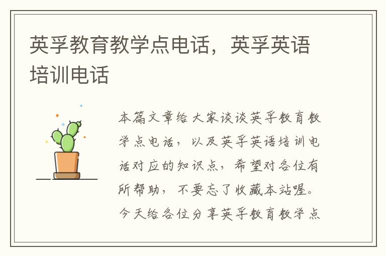 英孚教育教学点电话,英孚英语培训电话