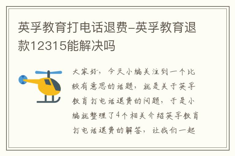 英孚教育打电话退费-英孚教育退款12315能解决吗