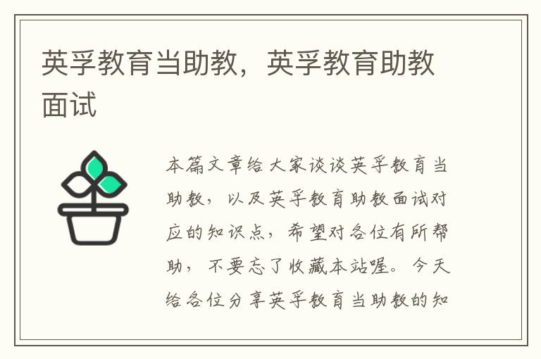 英孚教育当助教，英孚教育助教面试