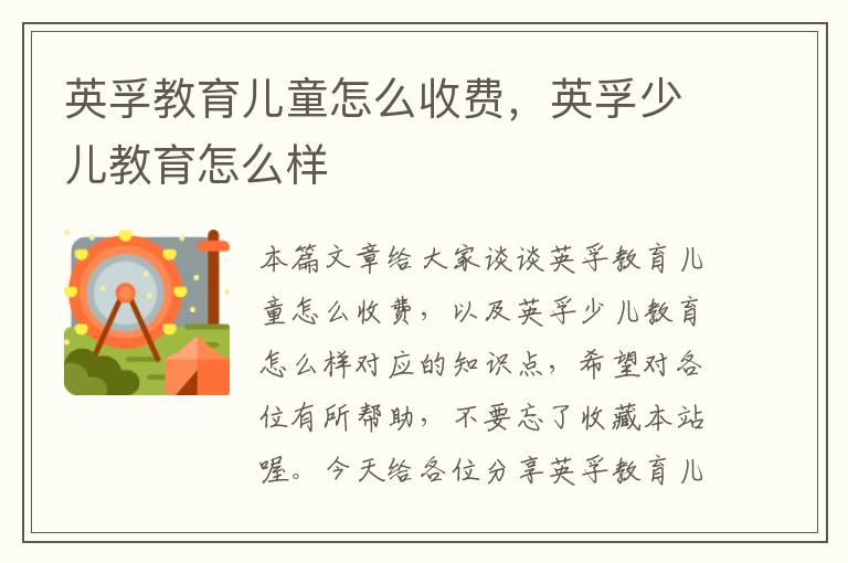 英孚教育儿童怎么收费,英孚少儿教育怎么样
