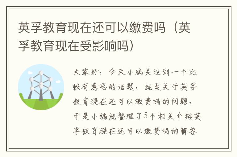 英孚教育现在还可以缴费吗(英孚教育现在受影响吗)