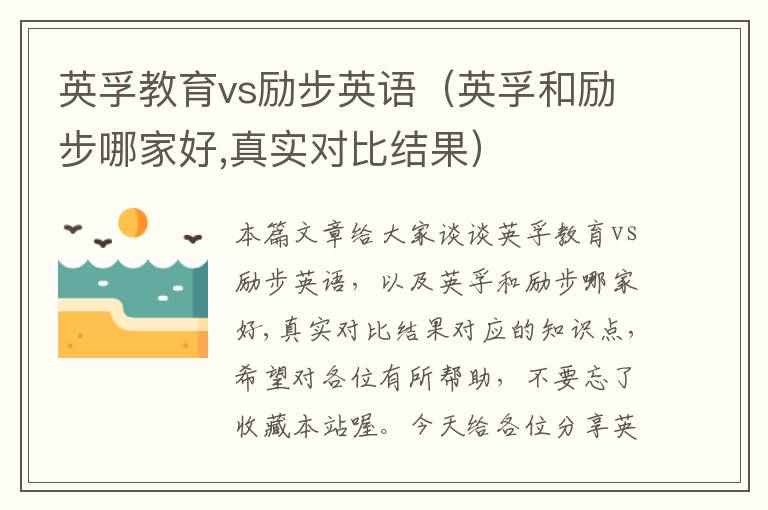 英孚教育vs励步英语（英孚和励步哪家好,真实对比结果）