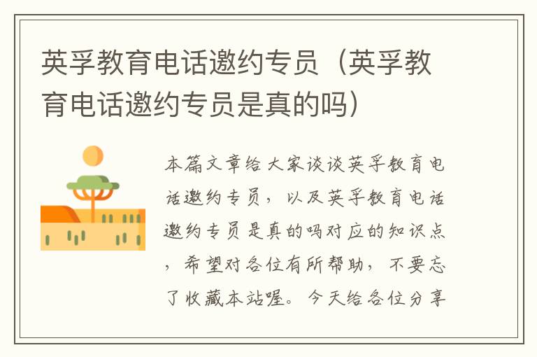 英孚教育电话邀约专员（英孚教育电话邀约专员是真的吗）