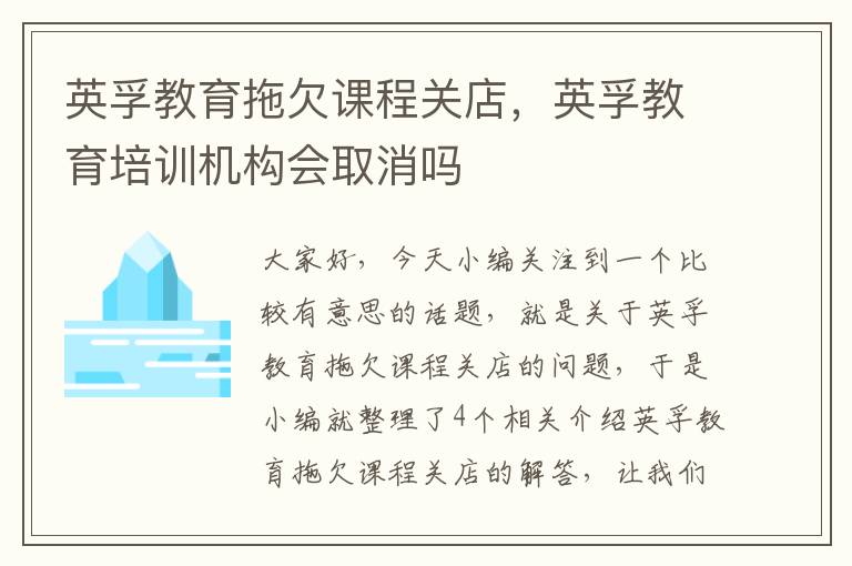 英孚教育拖欠课程关店,英孚教育培训机构会取消吗